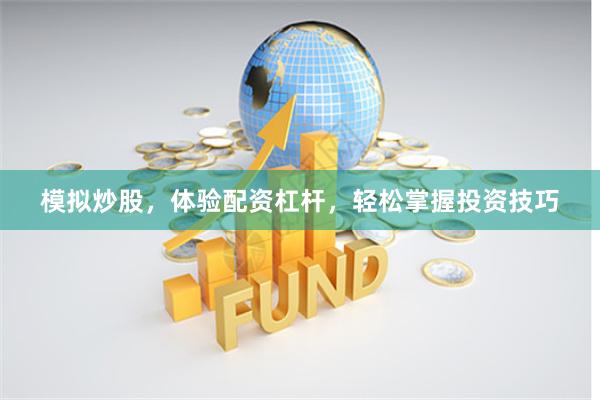 模拟炒股，体验配资杠杆，轻松掌握投资技巧