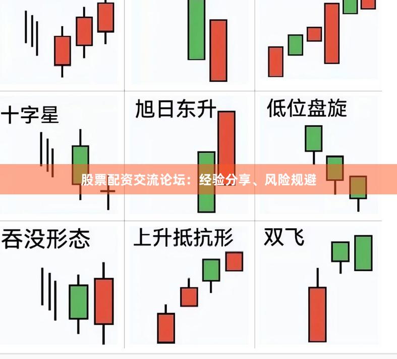 股票配资交流论坛：经验分享、风险规避