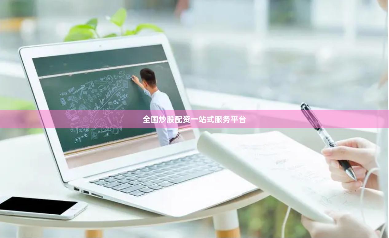 全国炒股配资一站式服务平台