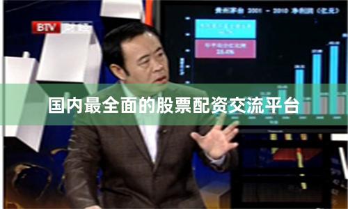 国内最全面的股票配资交流平台