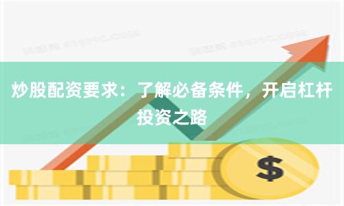 炒股配资要求：了解必备条件，开启杠杆投资之路