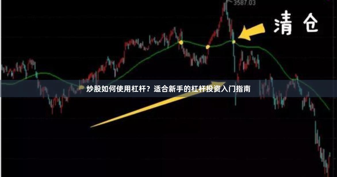 炒股如何使用杠杆？适合新手的杠杆投资入门指南