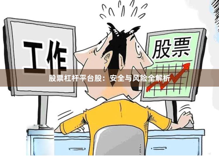 股票杠杆平台股：安全与风险全解析