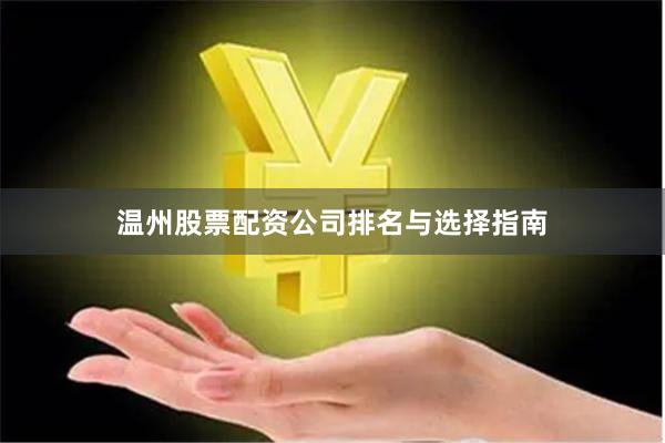 温州股票配资公司排名与选择指南