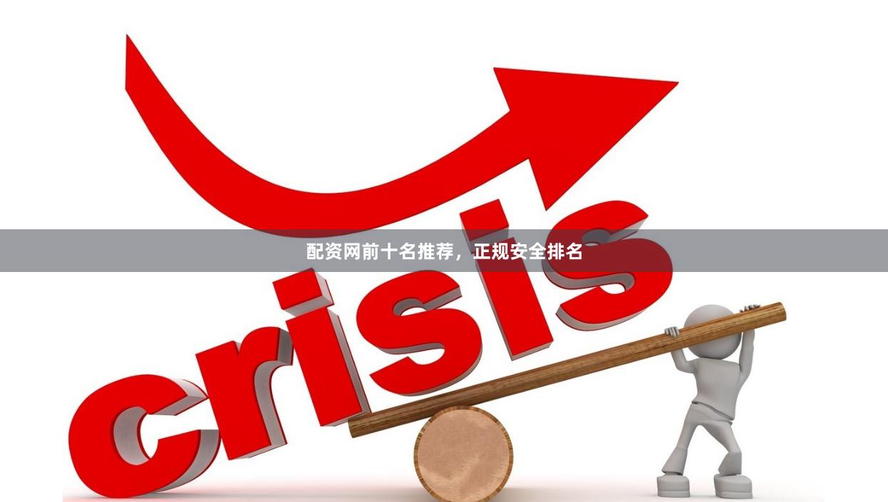 配资网前十名推荐，正规安全排名