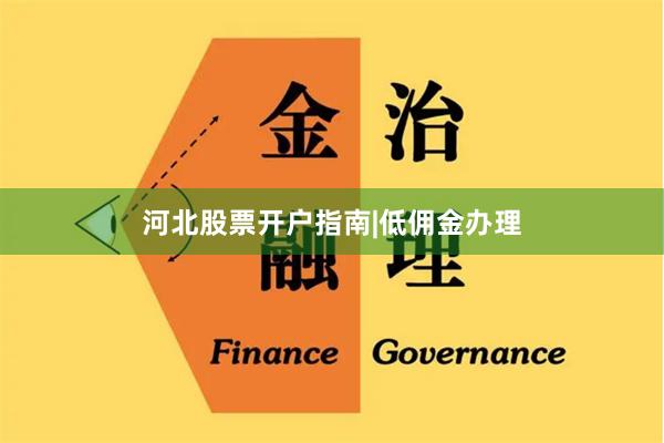 河北股票开户指南|低佣金办理