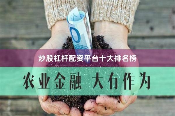 炒股杠杆配资平台十大排名榜